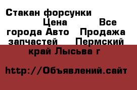 Стакан форсунки N14/M11 3070486 › Цена ­ 970 - Все города Авто » Продажа запчастей   . Пермский край,Лысьва г.